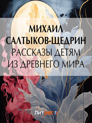 cover image of Рассказы детям из Древнего мира